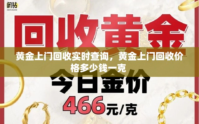 黃金上門回收實(shí)時(shí)查詢，黃金上門回收價(jià)格多少錢一克 