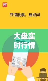 大盤實(shí)時(shí)行情最新直播，大盤實(shí)時(shí)行情最新直播網(wǎng) 