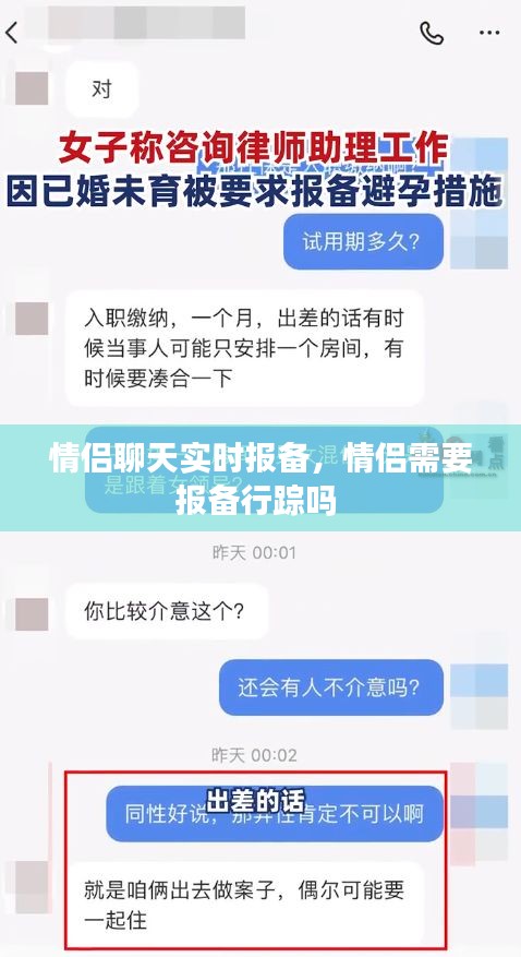 情侶聊天實時報備，情侶需要報備行蹤嗎 