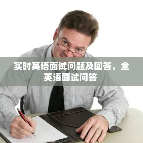 實時英語面試問題及回答，全英語面試問答 