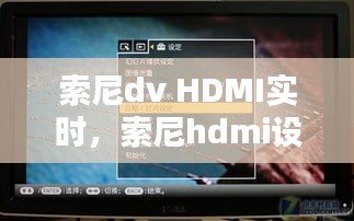 索尼dv HDMI實時，索尼hdmi設(shè)置 