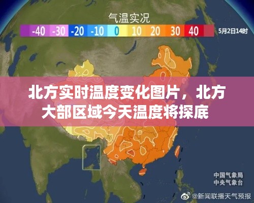 北方實時溫度變化圖片，北方大部區(qū)域今天溫度將探底 