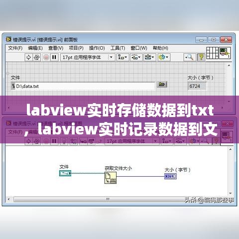 labview實時存儲數(shù)據(jù)到txt，labview實時記錄數(shù)據(jù)到文件 