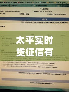 太平實時貸征信有記錄嗎，太平實時貸征信有記錄嗎安全嗎 