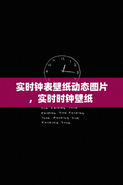 實(shí)時(shí)鐘表壁紙動(dòng)態(tài)圖片，實(shí)時(shí)時(shí)鐘壁紙 