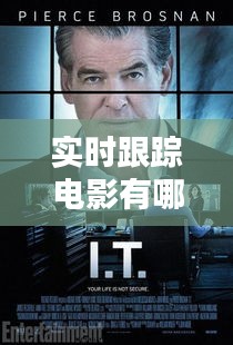 實時跟蹤電影有哪些類型，電影上的跟蹤 