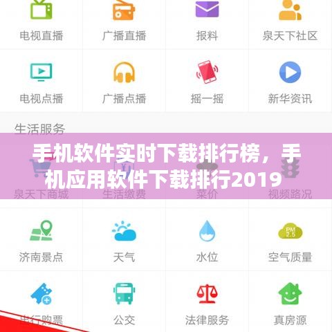 手機(jī)軟件實(shí)時(shí)下載排行榜，手機(jī)應(yīng)用軟件下載排行2019 