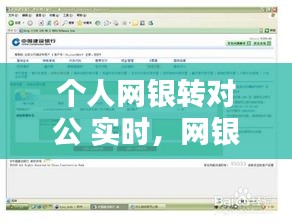 個(gè)人網(wǎng)銀轉(zhuǎn)對(duì)公 實(shí)時(shí)，網(wǎng)銀對(duì)公轉(zhuǎn)私人有哪些規(guī)定 