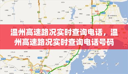 溫州高速路況實(shí)時(shí)查詢電話，溫州高速路況實(shí)時(shí)查詢電話號(hào)碼 