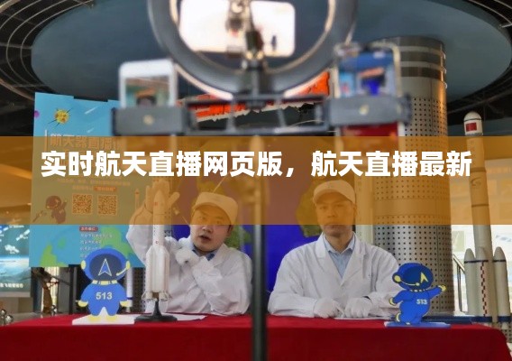 實(shí)時(shí)航天直播網(wǎng)頁版，航天直播最新 