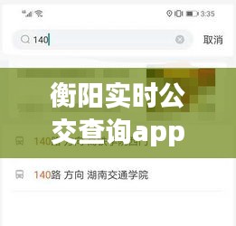 衡陽(yáng)實(shí)時(shí)公交查詢app，衡陽(yáng)公交線路實(shí)時(shí)查詢 