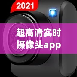超高清實時攝像頭app，高清攝像機app 