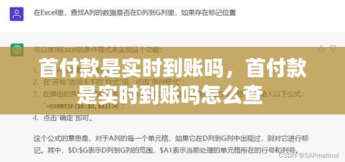 首付款是實時到賬嗎，首付款是實時到賬嗎怎么查 