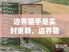 邊界獵手是實時更新，邊界獵手是實時更新嗎 