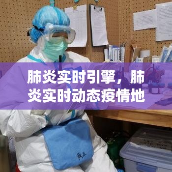 肺炎實(shí)時(shí)引擎，肺炎實(shí)時(shí)動(dòng)態(tài)疫情地圖 