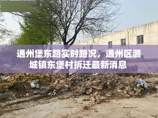 通州堡東路實(shí)時(shí)路況，通州區(qū)潞城鎮(zhèn)東堡村拆遷最新消息 
