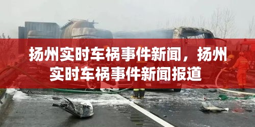 揚州實時車禍?zhǔn)录侣?，揚州實時車禍?zhǔn)录侣剤蟮?