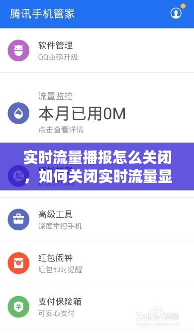 實時流量播報怎么關(guān)閉，如何關(guān)閉實時流量顯示 