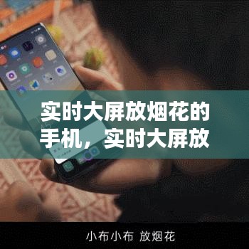 實時大屏放煙花的手機，實時大屏放煙花的手機叫什么 