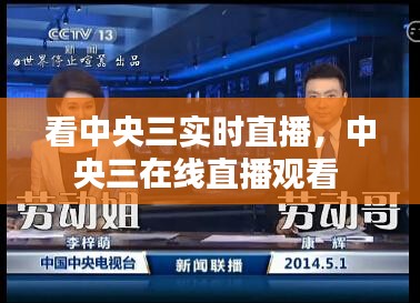 看中央三實時直播，中央三在線直播觀看 