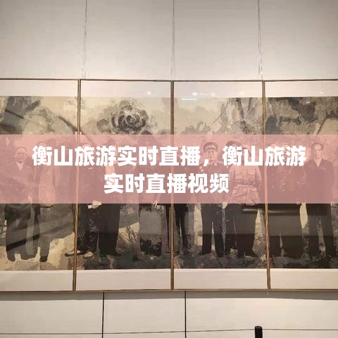 衡山旅游實(shí)時(shí)直播，衡山旅游實(shí)時(shí)直播視頻 
