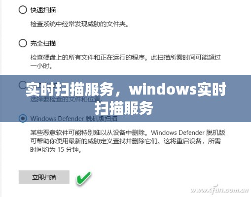實時掃描服務(wù)，windows實時掃描服務(wù) 