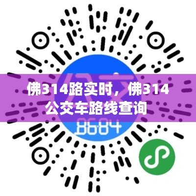 佛314路實時，佛314公交車路線查詢 