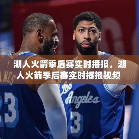 湖人火箭季后賽實(shí)時(shí)播報(bào)，湖人火箭季后賽實(shí)時(shí)播報(bào)視頻 