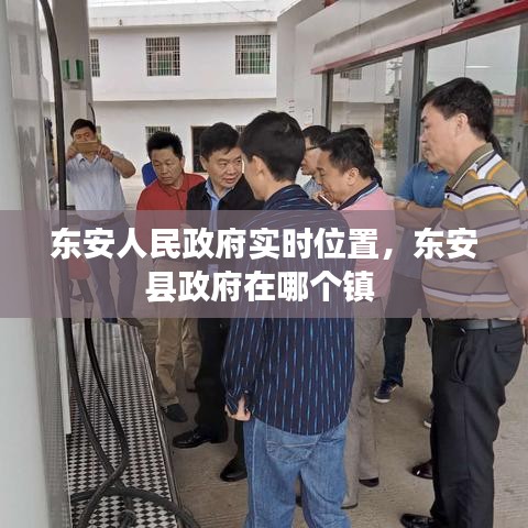 東安人民政府實(shí)時位置，東安縣政府在哪個鎮(zhèn) 