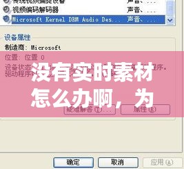 沒有實時素材怎么辦啊，為什么沒有素材管理 