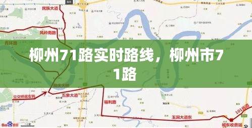 柳州71路實時路線，柳州市71路 