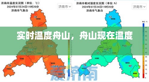 實(shí)時(shí)溫度舟山，舟山現(xiàn)在溫度 