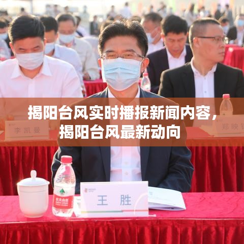 揭陽臺風(fēng)實(shí)時播報新聞內(nèi)容，揭陽臺風(fēng)最新動向 