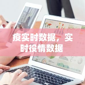 疫實時數(shù)據(jù)，實時役情數(shù)據(jù) 