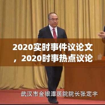 2020實(shí)時(shí)事件議論文，2020時(shí)事熱點(diǎn)議論文 