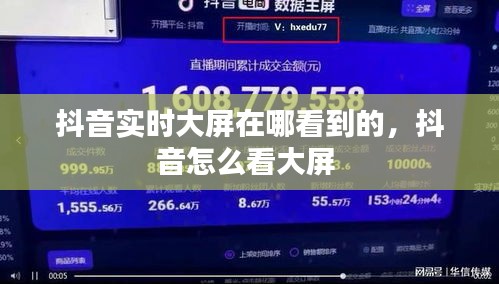 抖音實時大屏在哪看到的，抖音怎么看大屏 