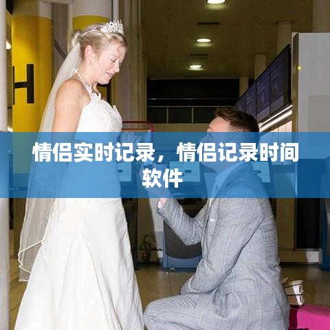 情侶實(shí)時(shí)記錄，情侶記錄時(shí)間軟件 