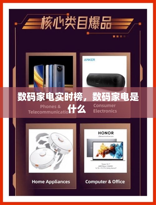 數(shù)碼家電實時榜，數(shù)碼家電是什么 