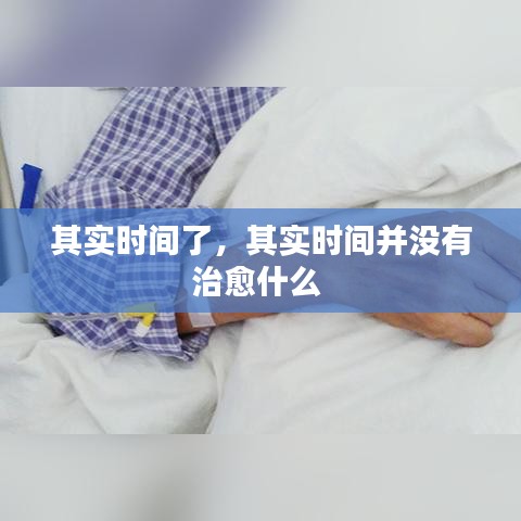 其實時間了，其實時間并沒有治愈什么 