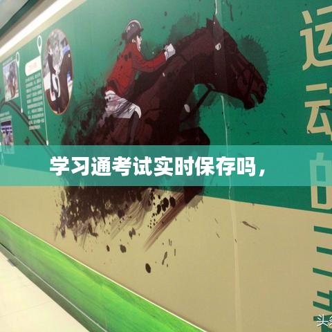 學(xué)習(xí)通考試實(shí)時保存嗎， 