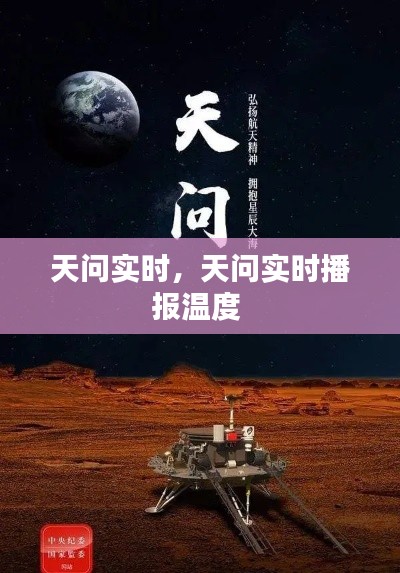 天問(wèn)實(shí)時(shí)，天問(wèn)實(shí)時(shí)播報(bào)溫度 