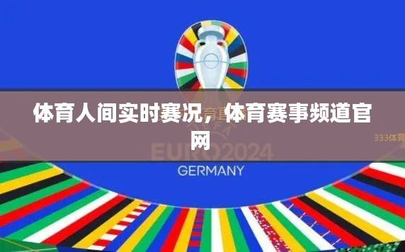 體育人間實(shí)時(shí)賽況，體育賽事頻道官網(wǎng) 