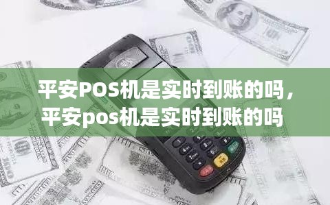 平安POS機是實時到賬的嗎，平安pos機是實時到賬的嗎 