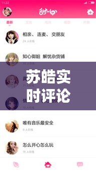 蘇皓實(shí)時(shí)評(píng)論最新消息，蘇皓是哪部小說的人物 