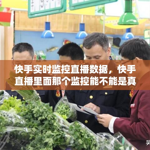快手實(shí)時(shí)監(jiān)控直播數(shù)據(jù)，快手直播里面那個(gè)監(jiān)控能不能是真的 