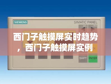 西門子觸摸屏實(shí)時(shí)趨勢(shì)，西門子觸摸屏實(shí)例 