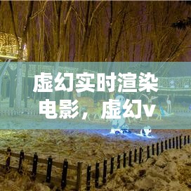 虛幻實(shí)時(shí)渲染電影，虛幻vr 