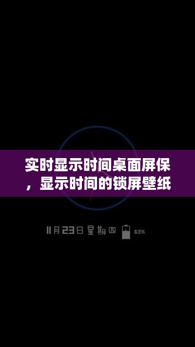 實時顯示時間桌面屏保，顯示時間的鎖屏壁紙 