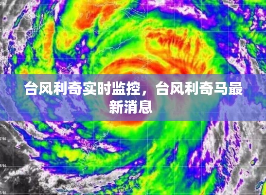 臺(tái)風(fēng)利奇實(shí)時(shí)監(jiān)控，臺(tái)風(fēng)利奇馬最新消息 