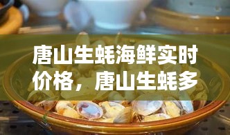 唐山生蠔海鮮實(shí)時(shí)價(jià)格，唐山生蠔多少錢一斤 